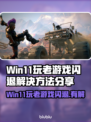 Win11玩老游戏闪退？这招搞定！🎮💥