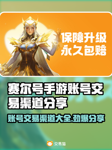 赛尔号手游账号交易渠道大曝光！🔥安全可靠✔截图1