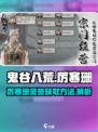 鬼谷八荒厉寒珊灵签怎么获取介绍