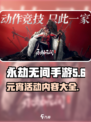 永劫无间手游🎉2025元宵活动大曝光！