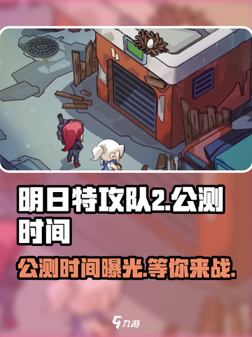 明日特攻队2公测时间🔥超全介绍来啦！🎮截图1