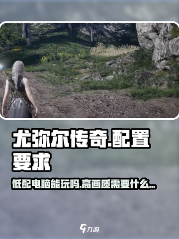 尤弥尔传奇的配置要求高吗介绍截图1
