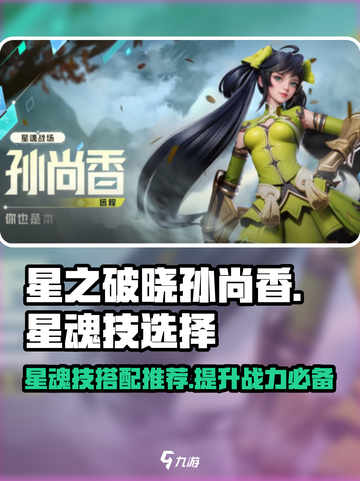 星之破晓孙尚香星魂技怎么选介绍截图1