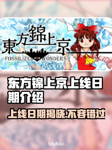 东方锦上京上线日期🔥游戏发售时间揭秘🎉截图1