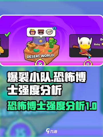 爆裂小队🔥恐怖博士强度分析来了！你还敢用吗？截图1