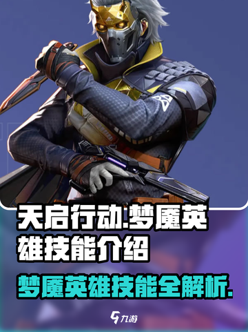 天启行动梦魇🔥英雄技能全面解析🎉截图1