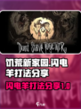 饥荒新家园闪电羊怎么打介绍