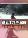 🎮燕云十六声定身秘技曝光！