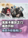 龙族卡塞尔之门角色升阶介绍介绍