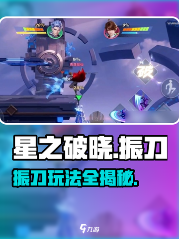 星之破晓🔥振刀玩法大揭秘，轻松上手制霸战场！截图1
