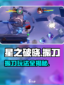 星之破晓🔥振刀玩法大揭秘，轻松上手制霸战场！