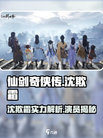 仙剑世界沈欺霜厉害吗介绍截图1