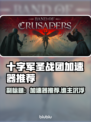 🔥《十字军圣战团》加速器推荐！🚀