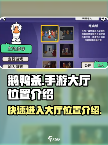 鹅鸭杀手游大厅在哪介绍截图1