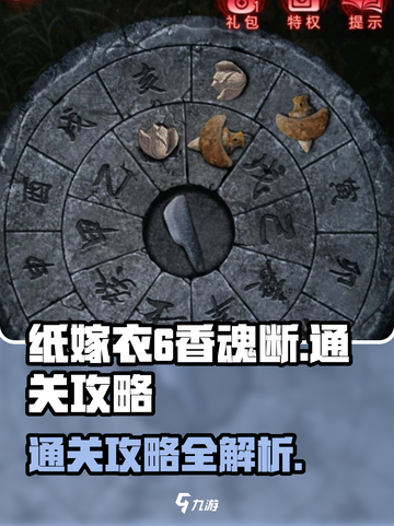纸嫁衣6香魂断通关攻略介绍截图1