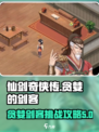 仙剑奇侠传：贪婪剑客🔥终极攻略来了！