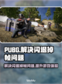 PUBG玩家必看！🔥解决崩溃闪退掉帧问题💥