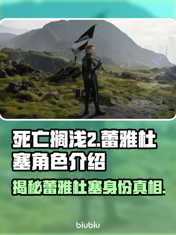 死亡搁浅2：蕾雅杜塞竟是这样的人！😱截图1