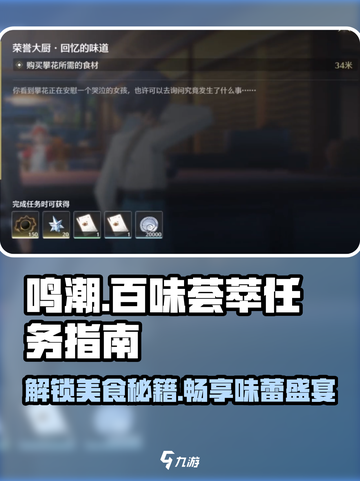 鸣潮📖百味荟萃任务超简单完成攻略✨截图1