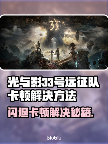 🎮光与影33号远征队闪退卡顿？一招解决！截图1