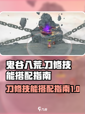 鬼谷八荒刀修🔥技能搭配让你战力飙升！截图1