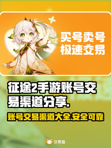 🔥征途2手游账号交易渠道大曝光！玩家必看👇截图1