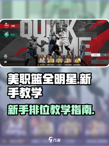 美职篮全明星排位秘籍💥新手必看🔥截图1