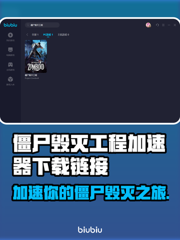 僵尸毁灭工程🔥加速教程，下载链接直达⚡截图1
