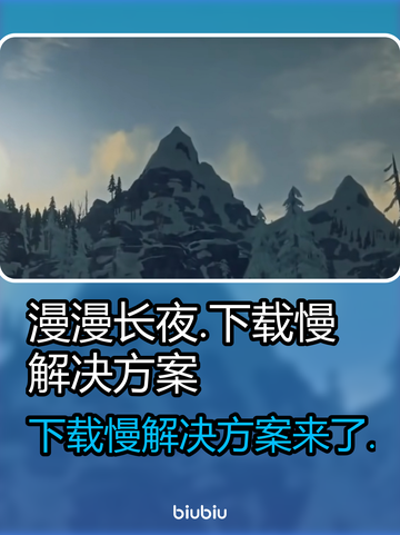 《漫漫长夜》下载慢？极速解决方法来了！🔥🎮截图1