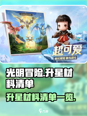 光明冒险升星怎么完成介绍截图1