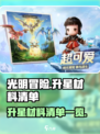 光明冒险升星怎么完成介绍