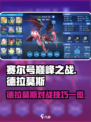 赛尔号巅峰之战德拉莫斯怎么玩介绍