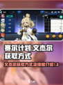 赛尔计划文杰尔获取方法介绍介绍