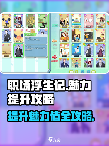 职场浮生记魅力怎么增加介绍截图1