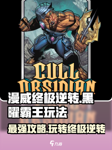 漫威终极逆转：黑曜霸王🔥玩法攻略来啦！🎉截图1