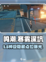 🎮鸣潮寒雾深坑信标位置曝光！