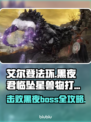 艾尔登法环黑夜君临坠星兽打法分享✨🔥