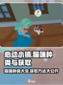 心动小镇🔥全猫咪图鉴及获取方式大公开！🐾