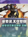 无尽梦回新梦灵有哪些介绍