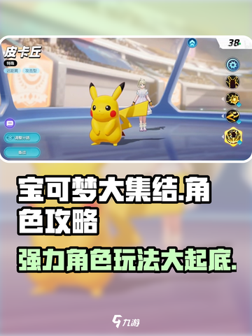 宝可梦大集结🔥强力角色玩法大揭秘！🚀截图1