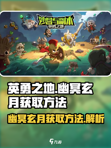 英勇之地幽冥玄月如何获取介绍截图1