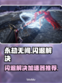 💥永劫无间闪退？速用加速器解决！🎮