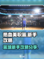 热血美职篮新手攻略分享介绍