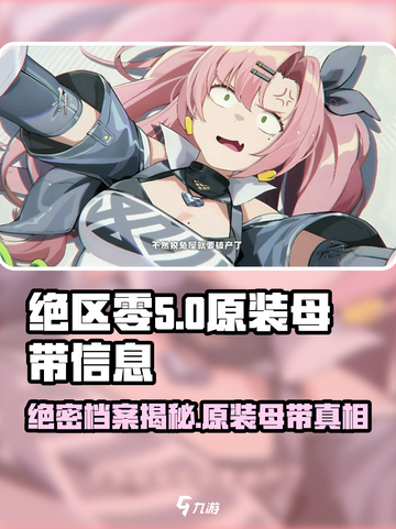 绝区零原装母带大起底💥游戏党必看！🔥截图1