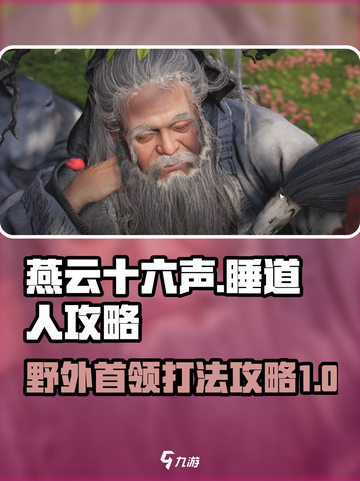 燕云十六声🔥野外首领睡道人打法攻略🎉截图1