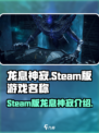 龙息神寂在steam叫什么介绍