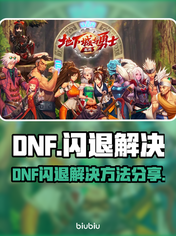 🎮DNF闪退怎么办？一招解决让你不再崩溃！💥截图1