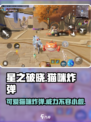 星之破晓猫咪炸弹介绍介绍