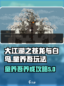 大江湖之苍龙与白鸟童养吾玩法介绍