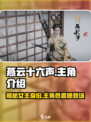 燕云十六声女主竟是她！游戏🔥主角大起底